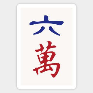 Six Character Number Liu Wan 萬 Tile. It's Mahjong Time! Sticker